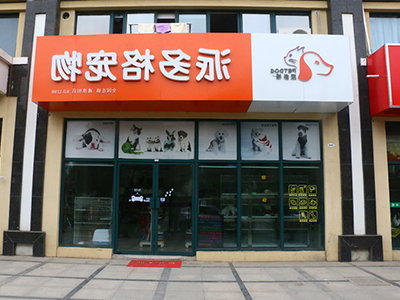 店面位置 店面位置