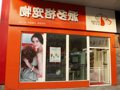 经营宠物店诚信放在首位 经营宠物店诚信放在首位